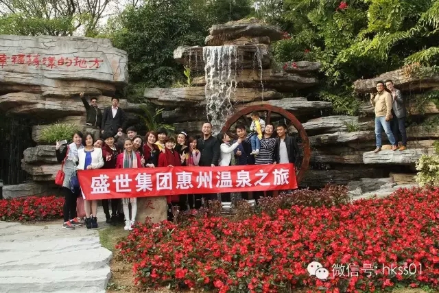 盛世集團(tuán)惠州溫泉之旅