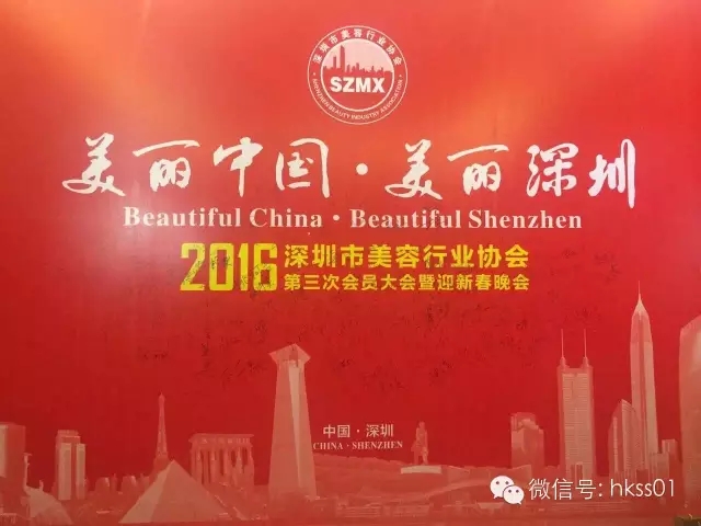 美麗中國，美麗深圳”2016年深圳美容行業(yè)協(xié)會第三次大會
